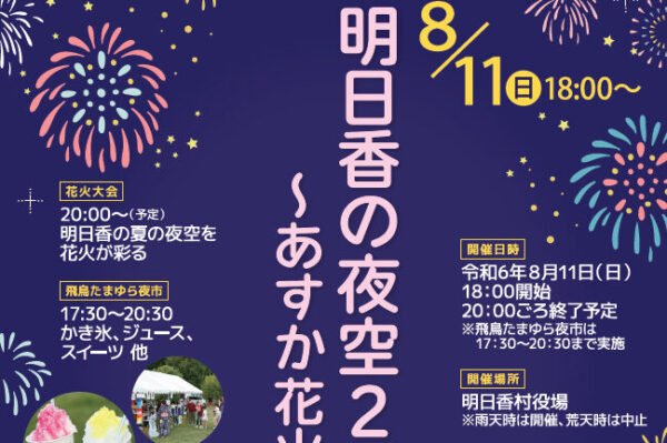 明日香の夜空2024 ～あすか花火大会～